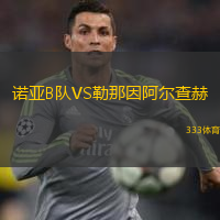 諾亞B隊(duì)VS勒那因阿爾查赫