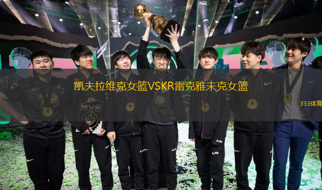 凱夫拉維克女籃VSKR雷克雅未克女籃