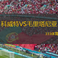 科威特VS毛里塔尼亞