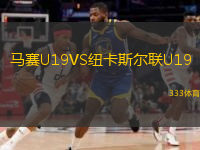 馬賽U19VS紐卡斯爾聯(lián)U19