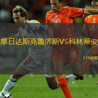 摩日達斯克魯濟斯VS科林蒂安