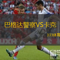 巴格達(dá)警察VS卡克