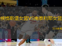 候格斯堡女籃VS南泰利耶女籃