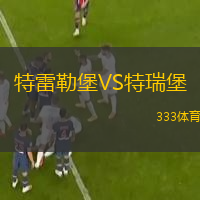 特雷勒堡VS特瑞堡