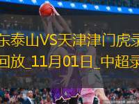 11月01日中超第29輪山東泰山vs天津津門虎全場(chǎng)錄像