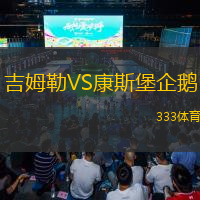 吉姆勒VS康斯堡企鵝