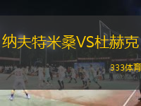 納夫特米桑VS杜赫克