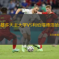 基多天主大學(xué)VS利伯塔德洛哈