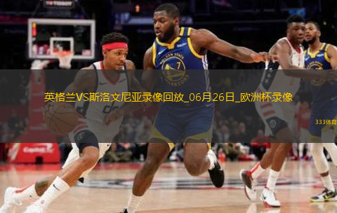 歐洲杯小組賽C組第3輪英格蘭0-0斯洛文尼亞