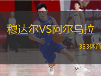 穆達(dá)爾VS阿爾烏拉