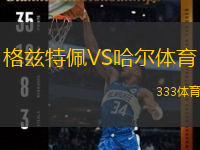 格茲特佩VS哈爾體育