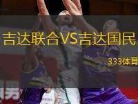 吉達聯(lián)合VS吉達國民