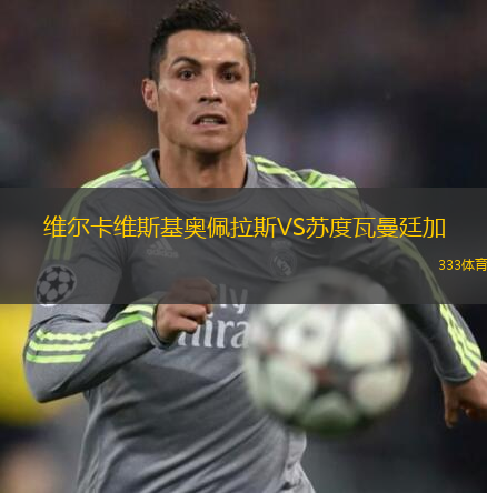 維爾卡維斯基奧佩拉斯VS蘇度瓦曼廷加