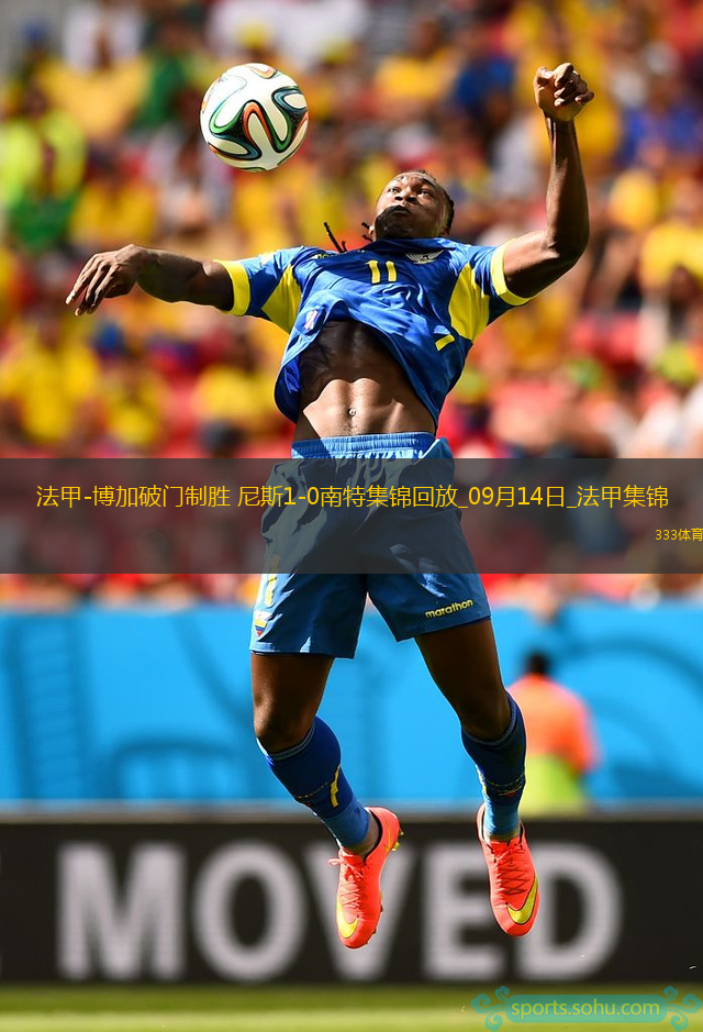 法甲-博加破門制勝尼斯1-0南特
