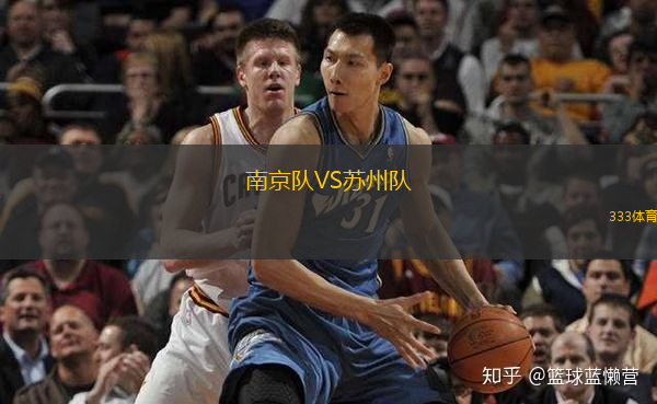 南京隊(duì)VS蘇州隊(duì)