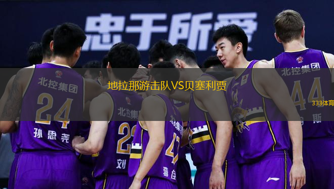 地拉那游擊隊(duì)VS貝塞利賈