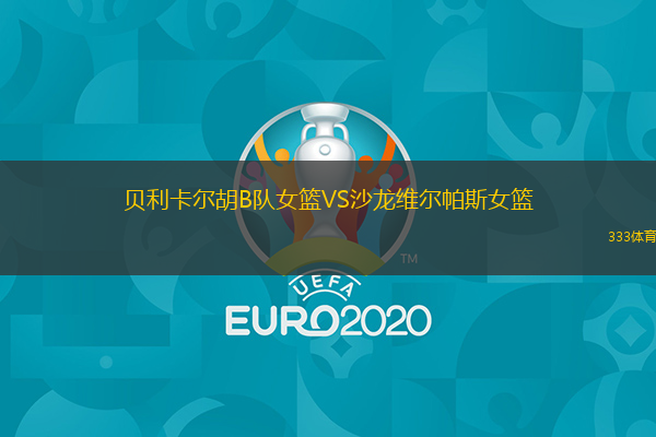 貝利卡爾胡B隊(duì)女籃VS沙龍維爾帕斯女籃