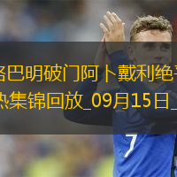 法甲-格巴明破門阿卜戴利絕平梅斯1-1昂熱