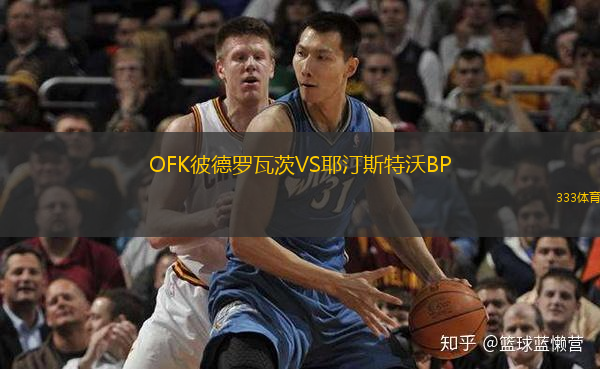 OFK彼德羅瓦茨VS耶汀斯特沃BP