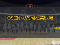 OSE獅隊VS阿杜美羅姆