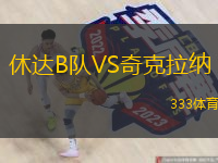 休達B隊VS奇克拉納