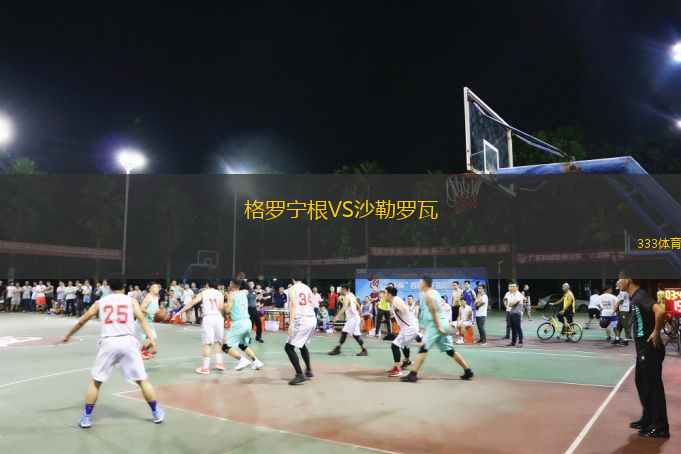 格羅寧根VS沙勒羅瓦