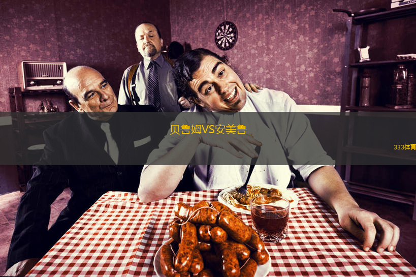 貝魯姆VS安美魯