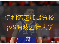 伊利諾芝加哥分校VS海波因特大學