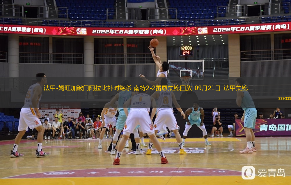 法甲-姆旺加破門阿拉比補時絕殺南特2-2雷恩