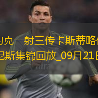 法甲-阿約克一射三傳卡斯蒂略傳射布雷斯特4-1尼斯