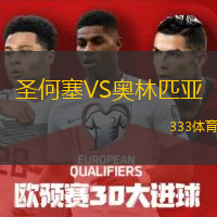 圣何塞VS奧林匹亞