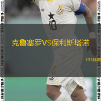 克魯塞羅VS保利斯塔諾