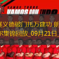 法甲-賽義德破門托萬建功朗斯主場3-0里爾