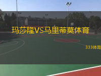 瑪莎隆VS馬里蒂莫體育