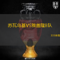 蘇瓦烏基VS雅蓋隆B隊(duì)