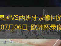 歐洲杯1/4決賽德國1-2西班牙