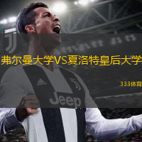 弗爾曼大學(xué)VS夏洛特皇后大學(xué)