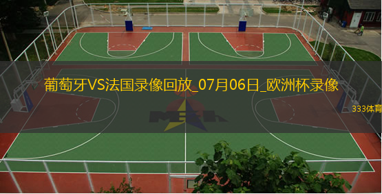 歐洲杯1/4決賽葡萄牙0-0法國