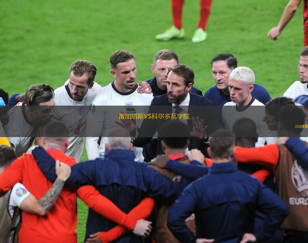 雷加塔斯VS科爾多瓦學(xué)院