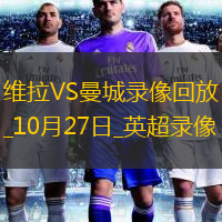 10月27日英超第9輪阿斯頓維拉vs曼城全場(chǎng)錄像