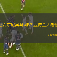 圣安東尼奧馬刺VS亞特蘭大老鷹