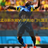 孟菲斯灰熊VS薩克拉門托國王