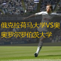 俄克拉荷馬大學(xué)VS奧羅爾羅伯茨大學(xué)