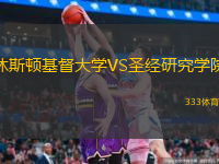 休斯頓基督大學(xué)VS圣經(jīng)研究學(xué)院