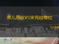 庫兒恩絲VS宋克拉德拉