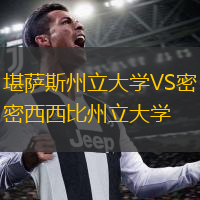 堪薩斯州立大學(xué)VS密西西比州立大學(xué)