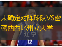 未確定對陣球隊VS密西西比州立大學