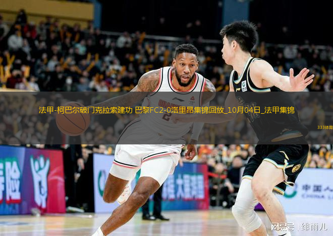 法甲-柯巴爾破門克拉索建功巴黎FC2-0洛里昂
