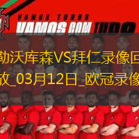 歐冠1/8決賽次回合勒沃庫(kù)森0-2拜仁慕尼黑