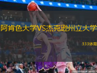 阿肯色大學(xué)VS杰克遜州立大學(xué)